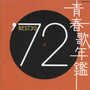 青春歌年鑑 1972