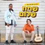 שמח אצל שלום