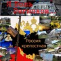 Я боль регионов...Россия крепостная