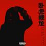 Ngoạ Hổ Tàng Long (feat. Daniel Miller) [Explicit]