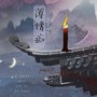 薄情痴——宋太宗赵炅同人曲