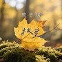 秋叶