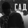 Сад (Explicit)