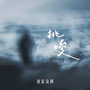 挑唆