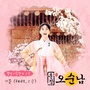 훈장 오순남 OST Part.8