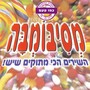 מסיבומבה (השירים הכי מתוקים שיש)