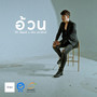 อ้วน