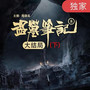 盗墓笔记第8部：大结局（下）