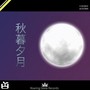 秋暮夕月(VIP Mix)