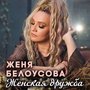 Женская дружба
