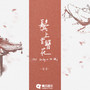 鬓上曾簪花（DJ lucky小阳版）