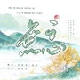 无忘（影视剧《沉香如屑·沉香重华》插曲）