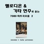 멜로디온 & 키타연주로 듣는 7080히트곡 모음 2