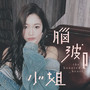 一千零一夜（劇集《腦波小姐》片頭曲）