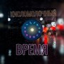 Время (Explicit)