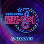 로또싱어 Episode 15