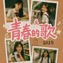 青春的歌