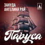 Паруса (Explicit)