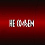 Не сольем (Explicit)