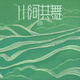 山河共舞