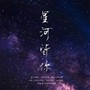 【朱一龙应援】星河皆你——七夕礼物