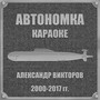 Автономка (Караоке)