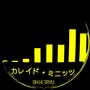 カレイド・ミニッツ