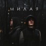 Милая (Explicit)