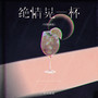 绝情晃一杯 (DJ默涵版)