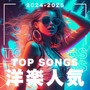 TOP SONGS 洋楽人気 2024-2025 (Explicit)