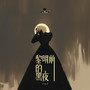 黎明前的黑夜