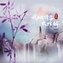 我叹情字太难解（节奏上头版）