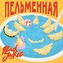 Пельменная