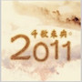 千歌未央 2011