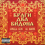 Браги два бидона (Explicit)