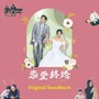 映画「恋愛終婚」オリジナル・サウンドトラック