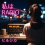 私はRADIO