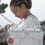 เธอคือหัวใจของฉัน - Single