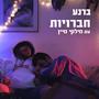 חברויות (feat. מילקי מיין)