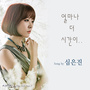 사랑이 오네요 OST - Part.7