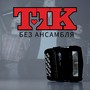 Без Ансамбля