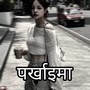 पर्खाइमा