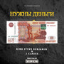 Нужны деньги (Explicit)