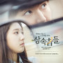 상속자들 OST Part.2