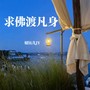 求佛渡凡身（独唱版）