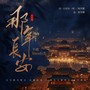 那年长安