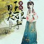 家有旺夫娘子|重生逆袭|发家致富文|精品有声剧