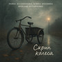 Скрип колеса