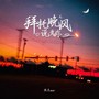 拜托晚风说爱你
