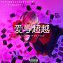 爱与超越 (Love And Beyond) [Explicit]